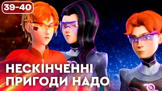 Нескінченні пригоди Надо | Найкраще українською на ПЛЮСПЛЮС | Улюблені мультики для дітей
