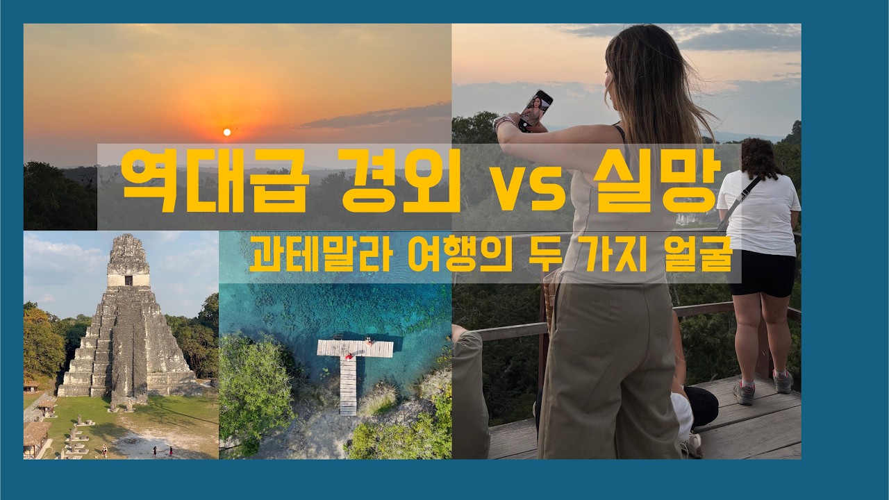 역대급 경외 vs 실망 과테말라의 두 가지 얼굴