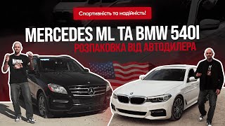 Спортивність та надійність! Огляд BMW 540I та Mercedes ML з США |РОЗПАКОВКА ВІД АВТОДИЛЕРА