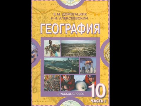 География 10-11к(1ч) 22§ Современная эпоха НТР и мировое хозяйство.