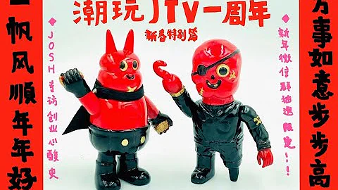【潮玩JTV 第34期】潮玩JTV一周岁新春特别篇！潮流玩具设计师心路历程大公开！第一季完 - 天天要闻
