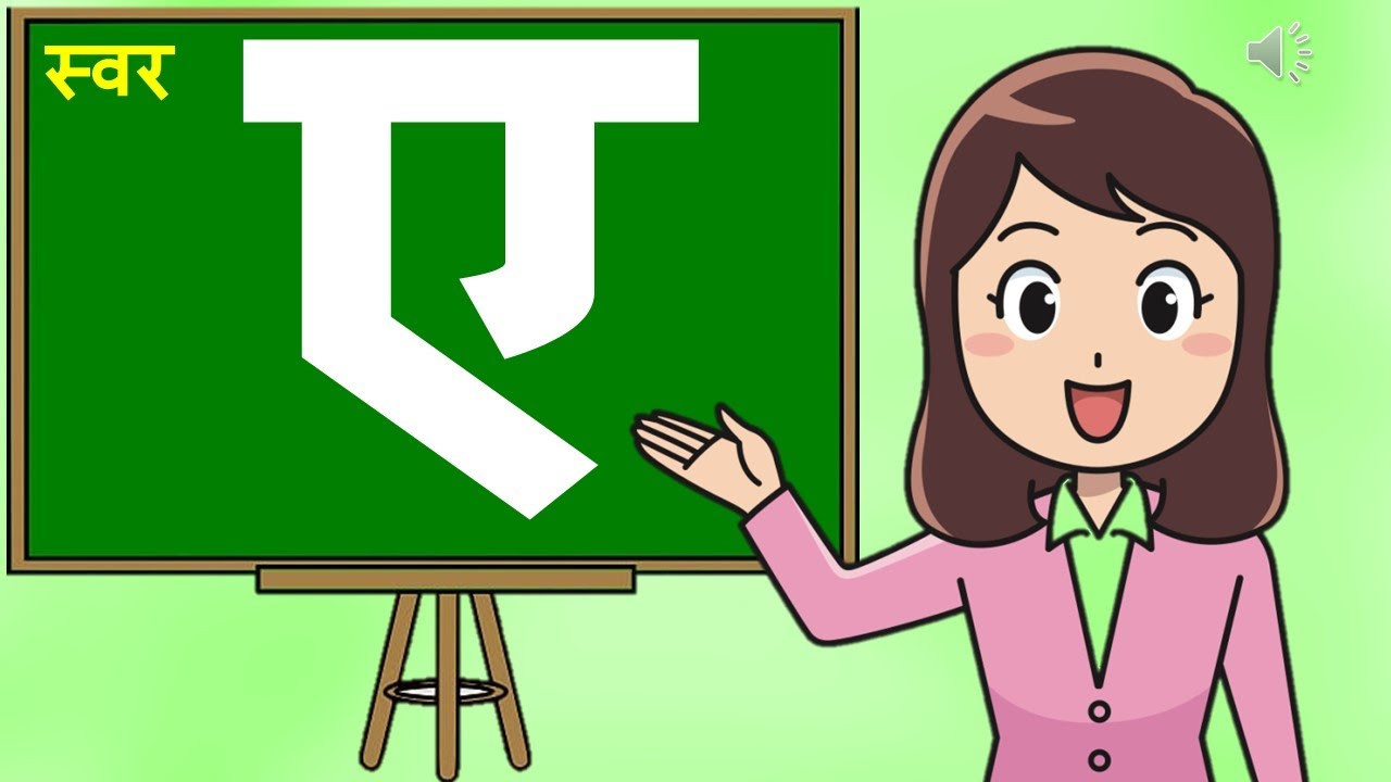 Learn Hindi vowels ( swar ) हिन्दी स्वर  ए ( Hindi swar e ) I 