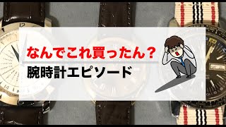 腕時計エピソード「なんでこれ買ったん？」