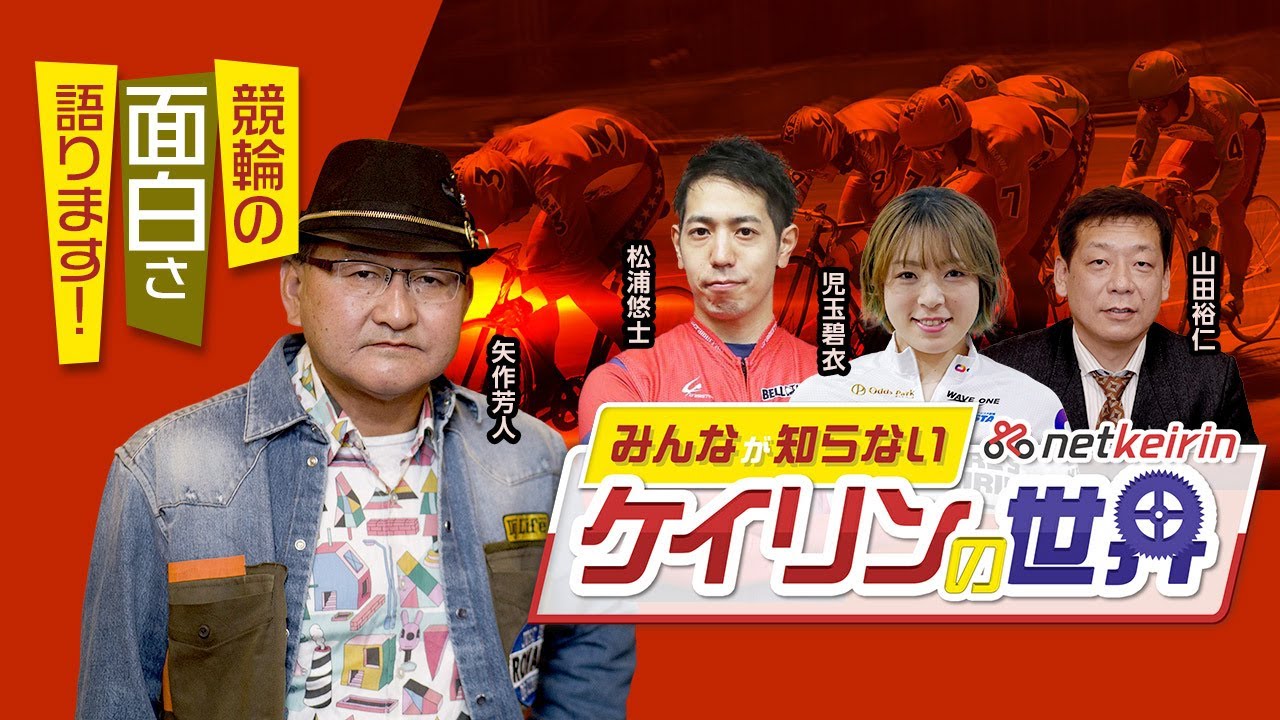 【競輪の伝説レース】JRA矢作芳人調教師が衝撃の3レースをプレゼン！＜みんなが知らないケイリンの世界＞第2回