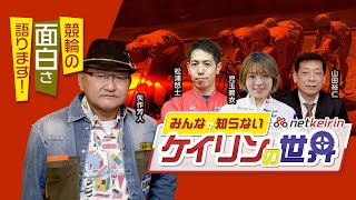 【競輪の伝説レース】JRA矢作芳人調教師が衝撃の3レースをプレゼン！＜みんなが知らないケイリンの世界＞第2回