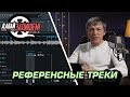 Работаем с референсными треками с плагином iZotope Ozone 8