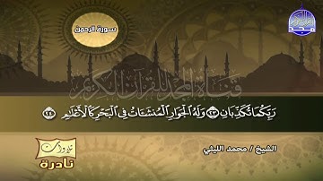 امكانيات صوتيه رائعة للقارئ العملاق الشيخ محمد الليثي تتجلي في هذا المقطع لا يفوتك !
