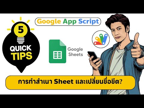 Quick Tips App Script #5 การทำสำเนาชีตและเปลี่ยนชื่อชีต App Script