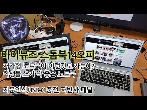 학생용 노트북으로 딱 아이뮤즈 스톰북14오피스 지문인식에 보조배터리 충전까지