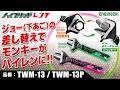 ジョー(下あご)の差し替えでモンキーがパイレンに!! ハイブリッドレンチ TWM-13,13P