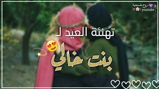 أأهديكي زهرا وانتي العبير😍/تهنئة عيد الفطر لبنت خالي/حالات واتس عن بنت الخال/مقاطع بدون موسيقى🌸✨