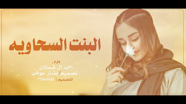 البنت السحاويه 》اداء احمد ال شملان  تصميم  بشار عوض#اكسبلور #شيلات
