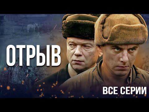 Военный Сериал Отрыв - Все Серии