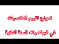 نموذج تقييم المكتسبات في الرياضيات السنة الثانية للتدريب