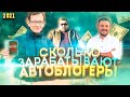 Сколько на YouTube зарабатывают, авто блогеры. Сколько платит youtube