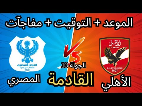 موعد مباراة الأهلي القادمة ضد المصري في الجولة 13 من الدوري المصري والشناوي في قفص الاتهام