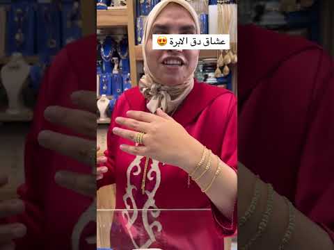 عشاق موديل دق الابرة عند مجوهرات حفصة