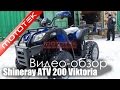 Квадроцикл Shineray ATV 200cc Viktoria ELAND200 | Видео Обзор | Обзор от Mototek