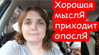 VLOG И почему я сразу до этого не додумалась