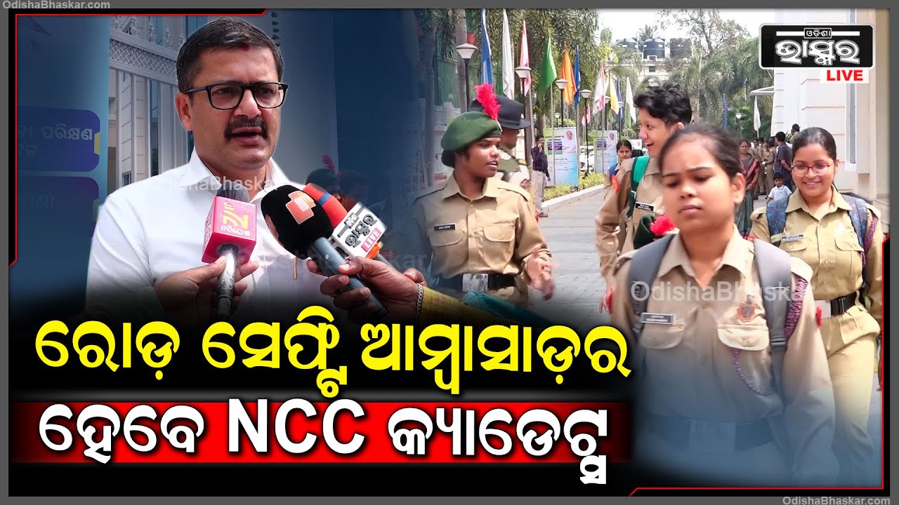 "NCC କ୍ୟାଡେଟ୍ସ ମାନେ ରୋଡ଼ ସେଫ୍ଟି ଆମ୍ବାସାଡ଼ର ହେବା ସହ ସଡ଼କ ଦୁର୍ଘଟଣାକୁ ରୋକିବାରେ ସହାୟକ ହେବେ"
