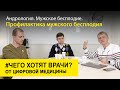 Андрология. Мужское бесплодие. Профилактика мужского бесплодия