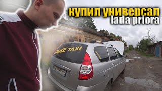 Купил универсал. Lada Priora