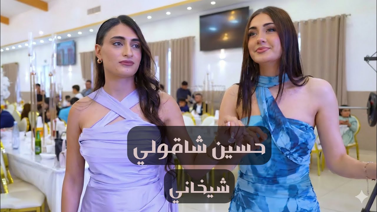 حسين شاقولي – شيخاني داوت 2025 | Şêxanî Dawet 2025 | Hussein Shaqoli