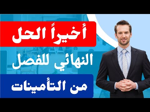 كيف أفصل نفسى من التأمينات