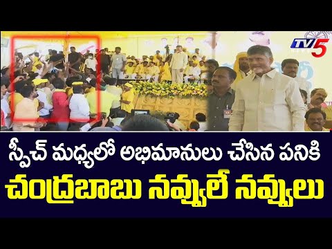 Chandrababu Naidu Laughs While Fans Hungama in Middle of Speech @ Anantapur | TV5 News Digital - TV5NEWS