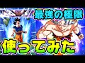 【ドッカンバトル】極限した身勝手を使ってみた！極限前とは完全に別人【Dragon Ball Z Dokkan Battle】