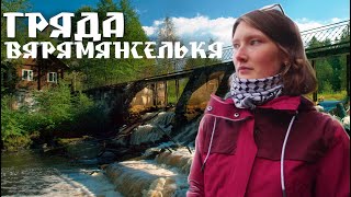 Экотропа Гряда Вярямянселькя. Финская ГЭС у Петяярви | Интересные места Ленинградской области