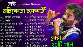 অসাধারণ কিছু ২০টি গান - নচিকেতা চক্রবর্তীর || Nachiketa Chatterjee Superhit Songs || Bengali song