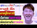คุณทำไมมาถึงไทย?ทาเคซิ อิโต มาอยู่ไทย 13 ปี เป็นเจ้าของร้านอาหารญี่ปุ่น เพิ่งแต่งงานกับสาวคนไทย