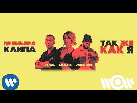 DJ Feel, Lil Kate, Саша Чест - Так же как я | Official Video