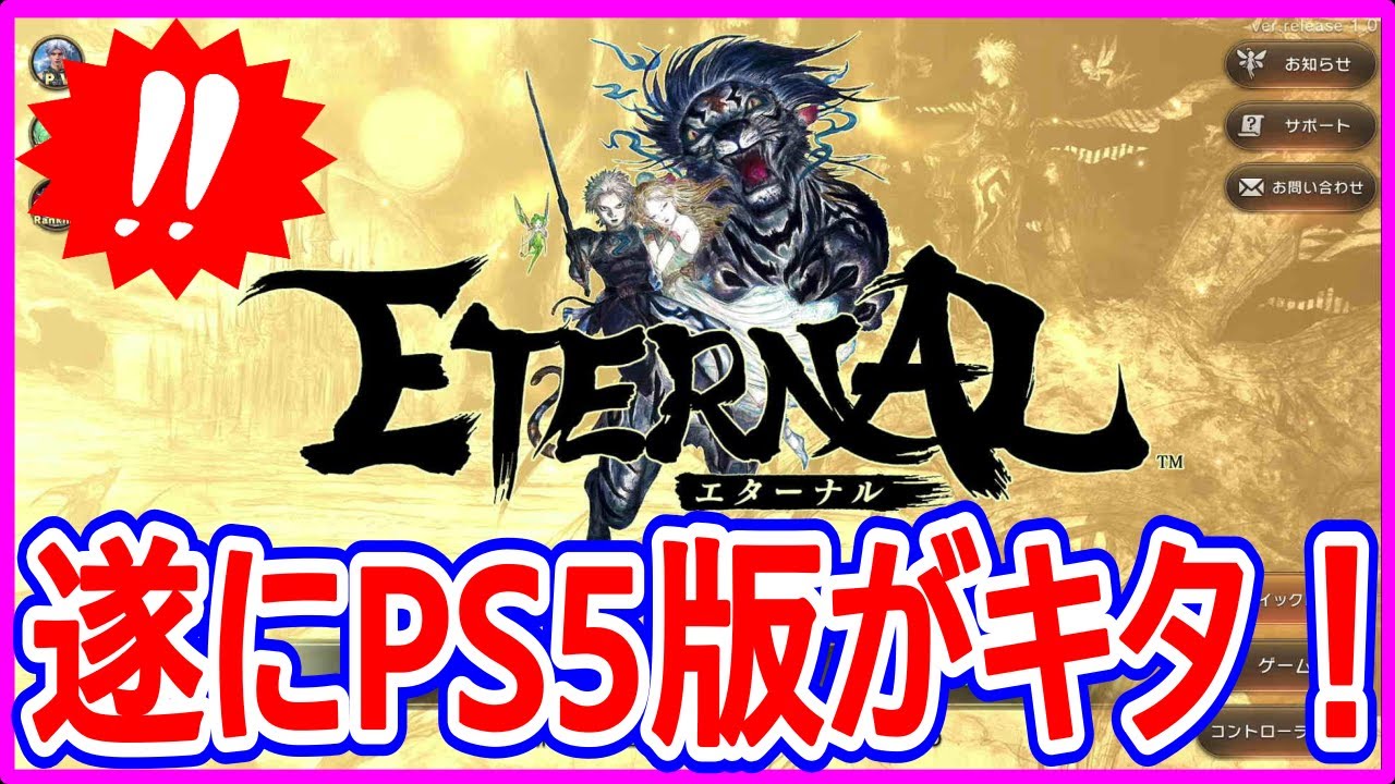 【エターナル】実況 遂にエターナルのPS5版がリリースされたのでプレイしてみた結果は⁉