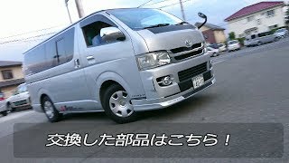 過走行車対策！プロフェッショナルも勧める！【200系ハイエース】足回りブッシュ類交換！