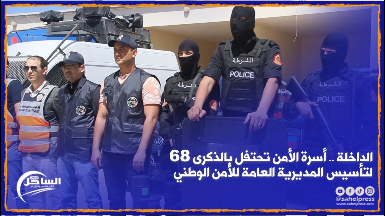 الداخلة .. أسرة الأمن تحتفل بالذكرى 68 لتأسيس المديرية العامة للأمن الوطني