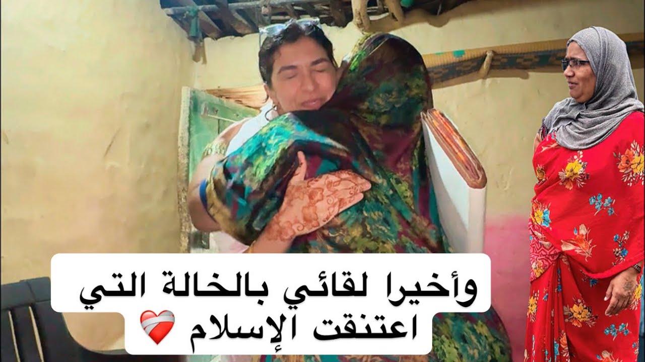 تصدمت لما شفتها تغيرت كثير🥲🥹 وأخيراً لقائي بالخالة التي اعتنقت الإسلام ❤️‍🩹