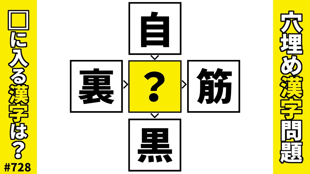 【漢字穴埋めクイズ728】脳トレ漢字パズル！二字熟語問題｜漢字クロスワード【頭の体操】