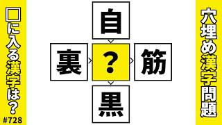 [Kanji Fill-in-the-blank Quiz 728] Brain Training Kanji Puzzle! Two-character compound question |...