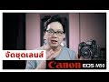 จัดชุดเลนส์ Canon EOS M50