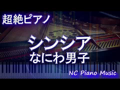 【超絶ピアノ】 シンシア / なにわ男子 【フル full】