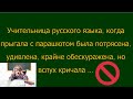 День3. Смешные анекдоты! Учительница русского прыгает с парашютом и кричит... \ Юмор, смех