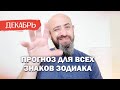 Прогноз на ДЕКАБРЬ 2020 года для всех знаков зодиака. Главные события месяца в деталях