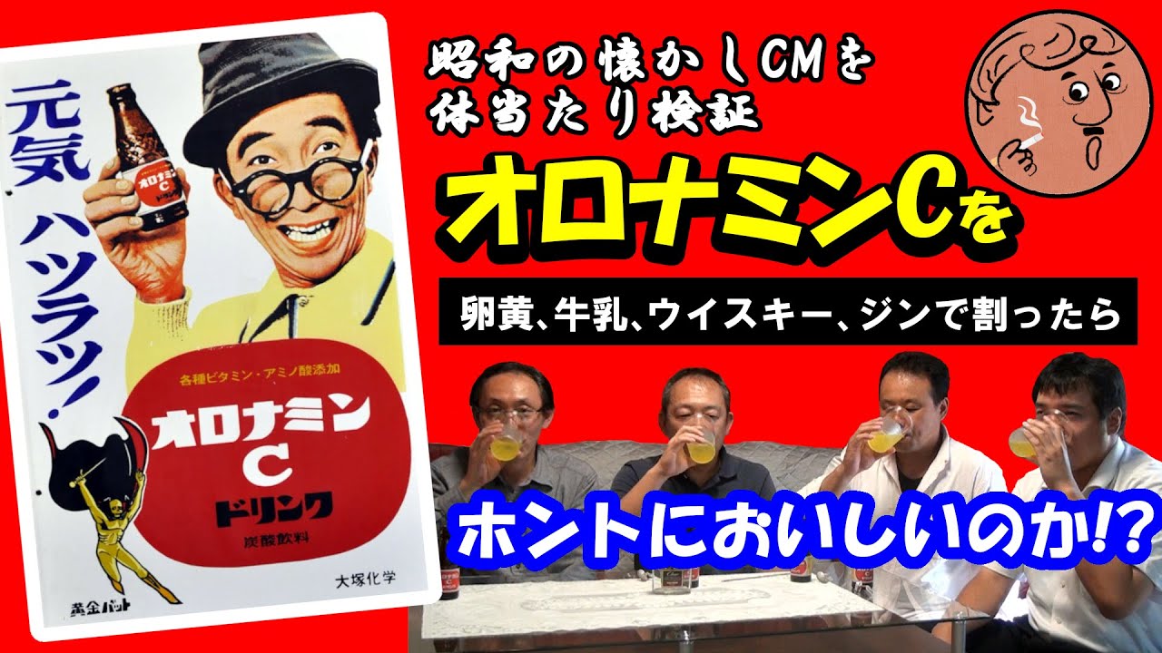 昭和のcm検証 卵黄割り 牛乳割りの オロナミンc は本当にうまいのか Youtube 昭和のcm検証 卵黄割り 牛乳割りの オロナミンc は本当にうまいのか Youtube