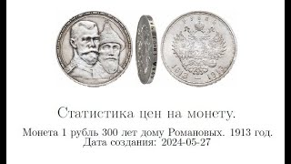 Обзор цен на монету 1 рубль 300 лет дому Романовых 1913.