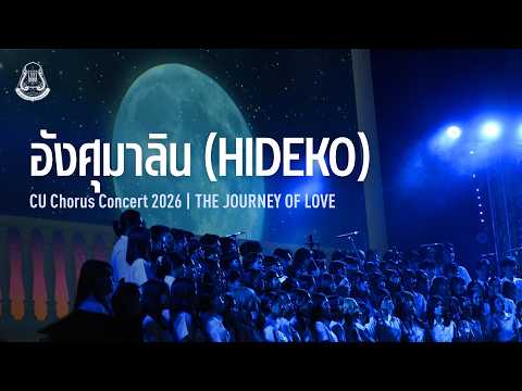 อังศุมาลิน (Hideko) | CU Chorus - CU Chorus Concert 2026 : The Journey of Love เส้นทางแห่งรัก