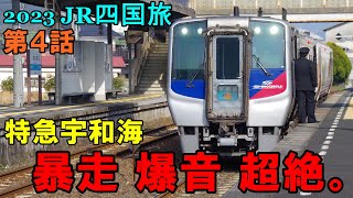 第4話【N2000系と観光列車を求めて】2023JR四国旅（コイツはヤバイ！N2000系乗りまくり編、スタート！）