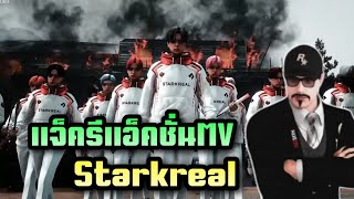 แจ็ครีแอ็คชั่นMV Starkreal E-sport