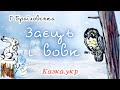 Заєць і вовк: аудіоказка з малюнками